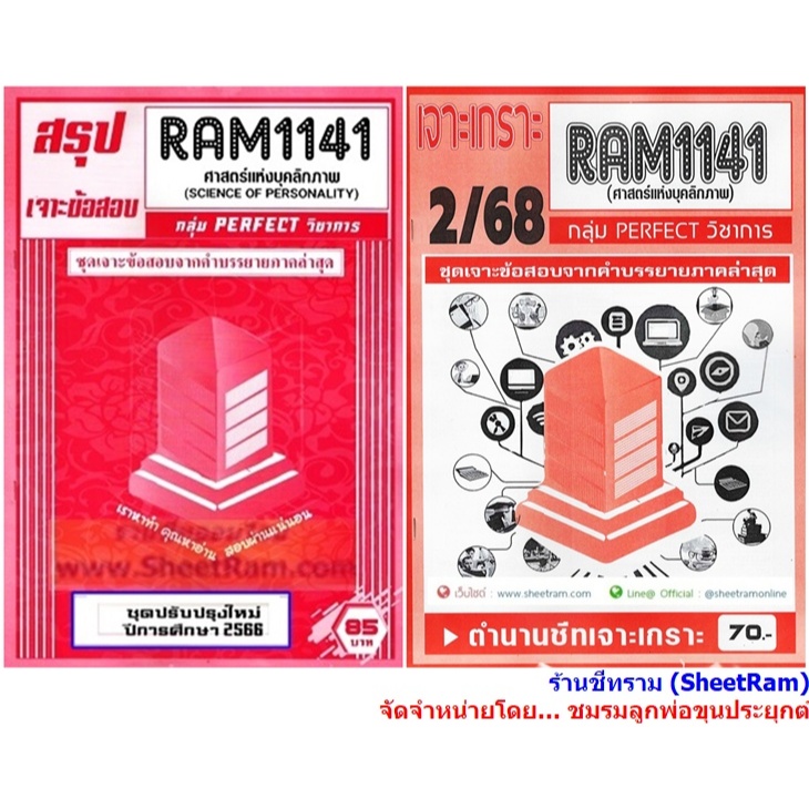 ชีทราม RAM1141 ศาสตร์แห่งบุคลิกภาพ  (SCIENCE OF PERSONALITY)