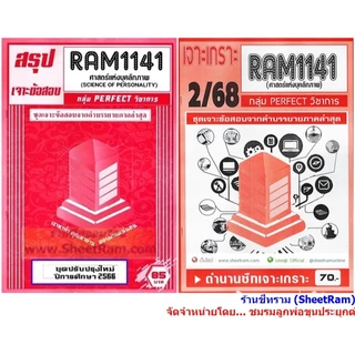 ชีทราม RAM1141 ศาสตร์แห่งบุคลิกภาพ (SCIENCE OF PERSONALITY)