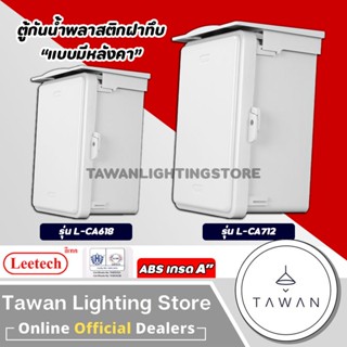 Leetech ตู้กันน้ำพลาสติกแบบ ฝาทึบ สีขาว ABS เกรด A 6x8