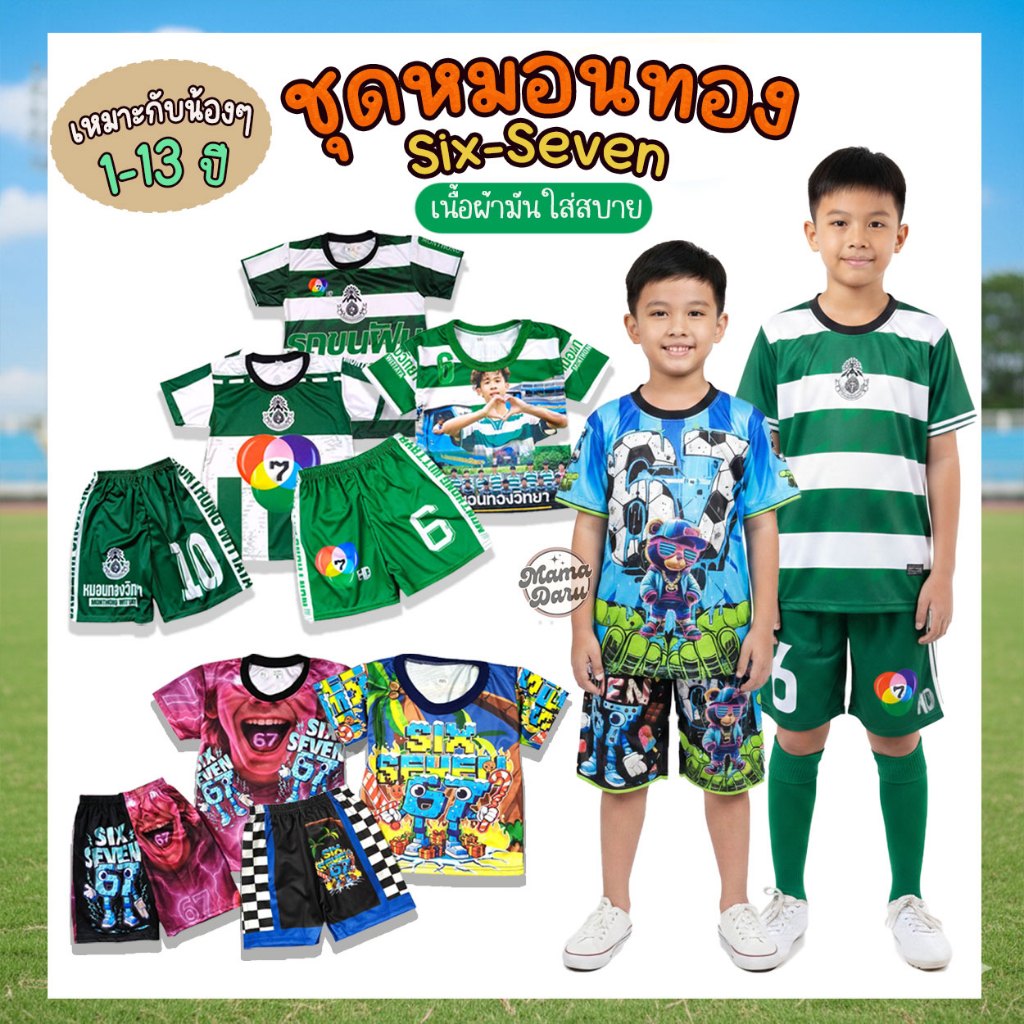 หมอนทองวิทยา ชุดหมอนทอง Six-Seven ใส่ได้ตั้งแต่ 1-13 ปี ชุดบอลเด็ก พิมพ์ลายทั้งตัว (KD167)