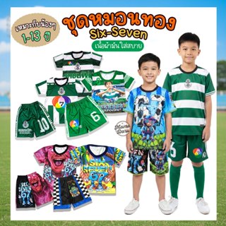 หมอนทองวิทยา ชุดหมอนทอง Six-Seven ใส่ได้ตั้งแต่ 1-13 ปี ชุดบ…