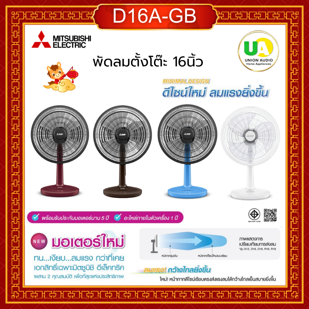 MITSUBISHI พัดลมตั้งโต๊ะ 16 นิ้ว รุ่น D16A-GB