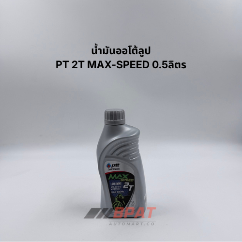 น้ำมันออโต้ลูป PT 2T MAX-SPEED 0.5ลิตร