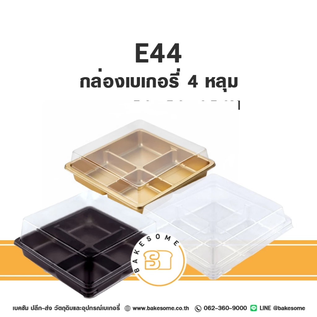 กล่องพลาสติก E44 กล่องเบเกอรี่ ฐานน้ำตาล 4 หลุม กล่อง PET E-44 กล่อง 4 ช่อง กล่องขนมเปี๊ยะ ฐานน้ำตาล ฐานทอง ฐานใส ฐานขาว