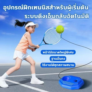 🎾เทรนเนอร์เทนนิส ผู้ฝึกสอนเทนนิสเดี่ยว ชุดเด็กไม้เทนนิสสำหรับผู้เริ่มต้น การฝึกอบรมเหมาะสำหรับผู้เริ่มต้นผู้ใหญ่และเด็ก