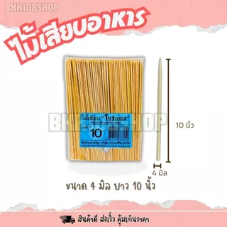 ไม้แหลม บรรจุ 200 กรัม ไม้เสียบอาหาร 2.5 มิล 3 มิล 4 มิล 5 มิล ไม้เสียบลูกชิ้น