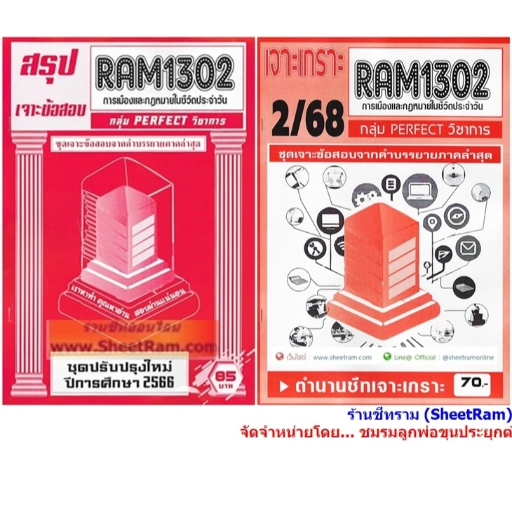ชีทราม RAM1302 การเมืองและกฎหมายในชีวตประจำวัน (POLITICS AND LAW IN DAILY LIFE)