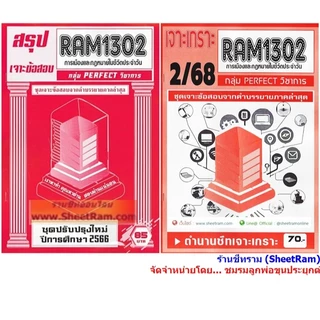 ชีทราม RAM1302 การเมืองและกฎหมายในชีวตประจำวัน (POLITICS AND LAW IN DAILY LIFE)