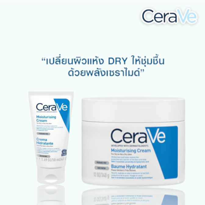 CeraVe Moisturisingpp Cream และ โลชั่น เซราวี ครีมบำรุงผิวหน้าและผิวกาย สำหรับผิวแห้ง-แห้งมาก.