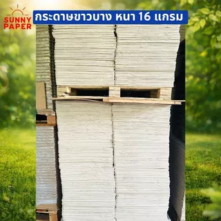 กระดาษขาวบาง 16 แกรม 15x20 นิ้ว ราคาโรงงานขนาด กระดาษห่อเสื้อ/กระดาษห่อของขวัญ/กระดาษห่อสินค้า ออกใบกำกับภาษีได้ค่ะ