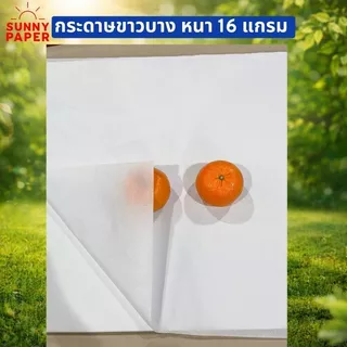 กระดาษขาวบาง 16 แกรม 15x20 นิ้ว ราคาโรงงานขนาด กระดาษห่อเสื้อ/กระดาษห่อของขวัญ/กระดาษห่อสินค้า ออกใบกำกับภาษีได้ค่ะ