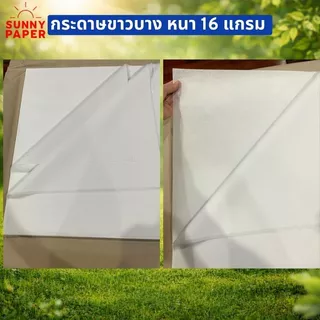 กระดาษขาวบาง 16 แกรม 15x20 นิ้ว ราคาโรงงานขนาด กระดาษห่อเสื้อ/กระดาษห่อของขวัญ/กระดาษห่อสินค้า ออกใบกำกับภาษีได้ค่ะ