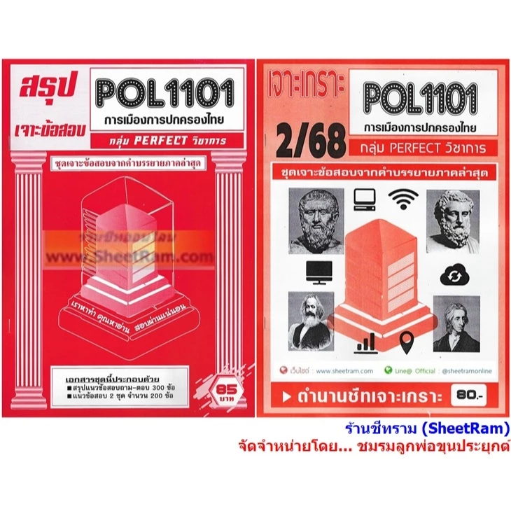ชีทราม POL1101 / PS110 การเมืองและการปกครองของไทย