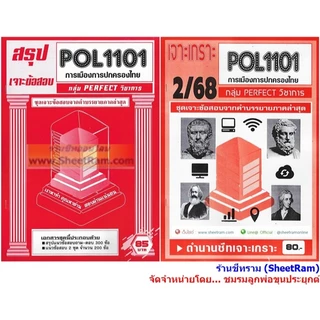 ชีทราม POL1101 / PS110 การเมืองและการปกครองของไทย