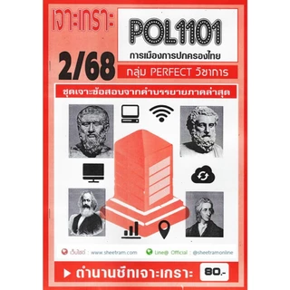 ชีทราม POL1101 / PS110 การเมืองและการปกครองของไทย