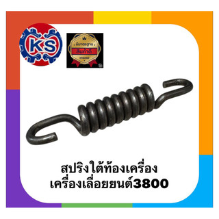 สปริงใต้ท้องเครื่อง เครื่องเลื่อยยนต์3800