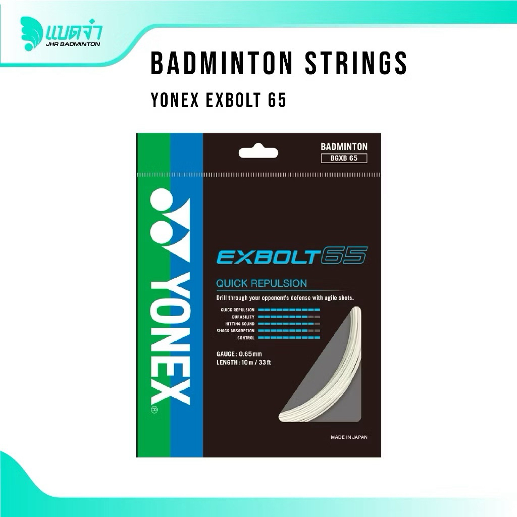 แบดจ๋า BADMINTON STRING YONEX EXBOLT 65 เอ็นไม้แบด ของแท้ 💯