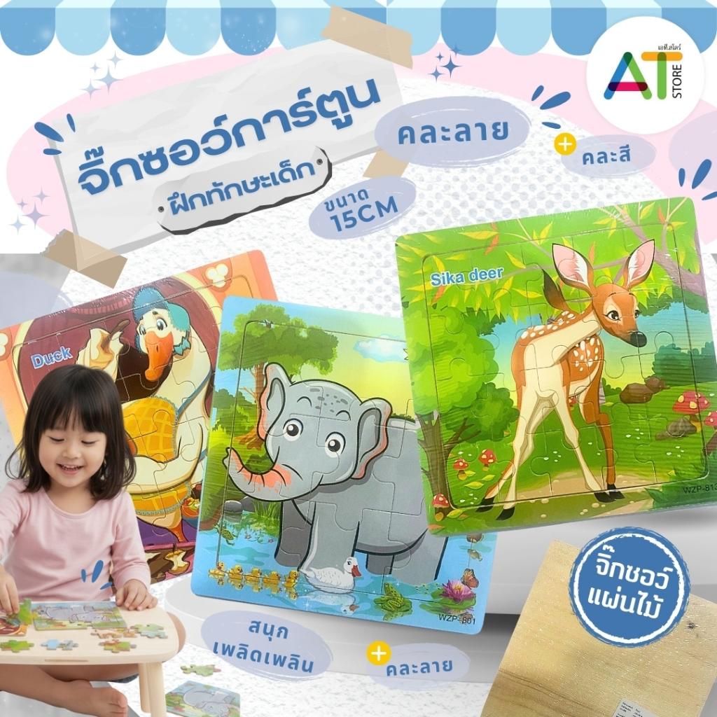 AT.Store จิ๊กซอว์ไม้เสริมพัฒนาการ ลายการ์ตูนสัตว์น่ารัก ขนาด 15x15 ซม. ของเล่นเด็กเล็ก ฝึกทักษะการเรียนรู้ คละแบบ