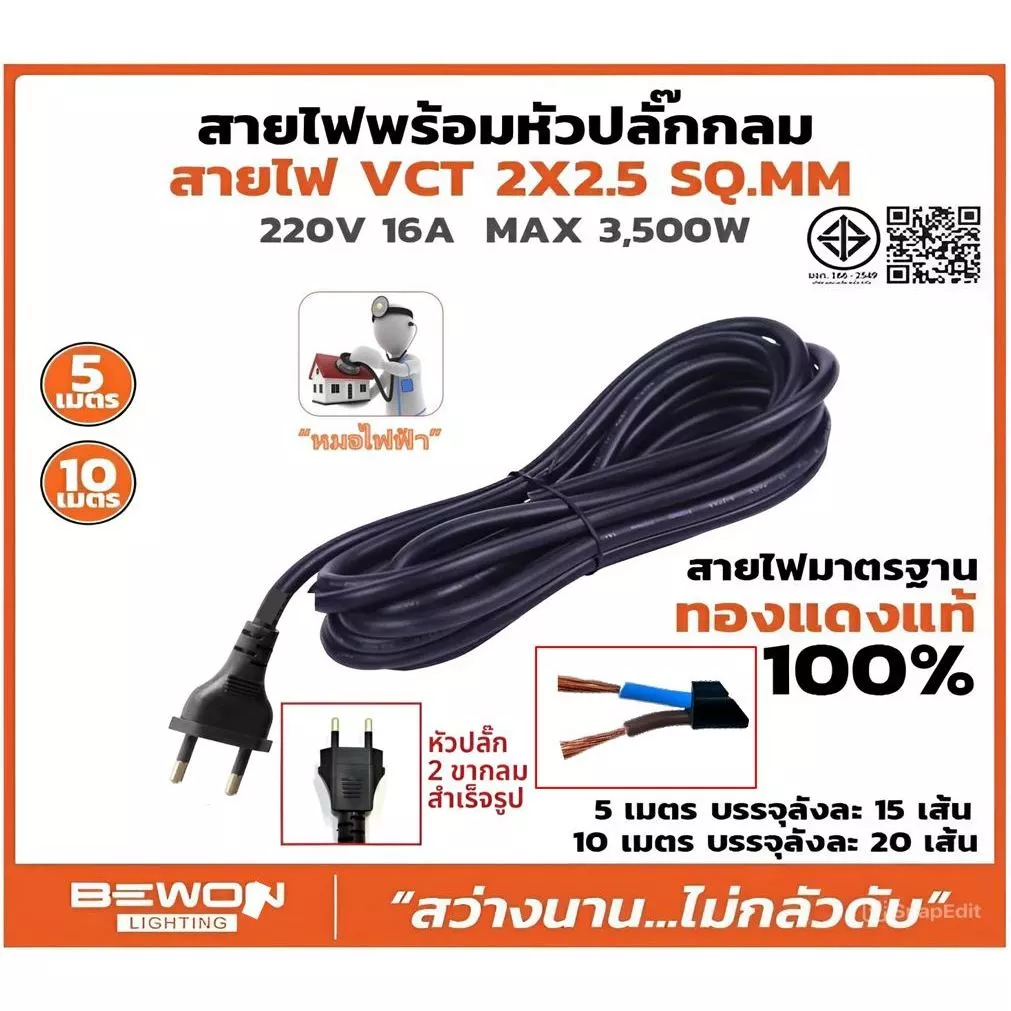 BEWON สายไฟ VCT 2x2.5 (5,10 เมตร) พร้อมหัวปลั๊กขากลม