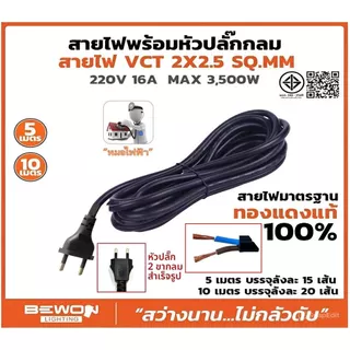 BEWON สายไฟ VCT 2x2.5 (5,10 เมตร) พร้อมหัวปลั๊กขากลม
