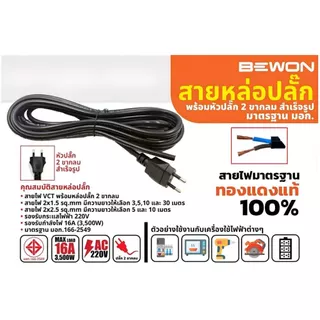 BEWON สายไฟ VCT 2x1.5 30 เมตร พร้อมหัวปลั๊กขากลม