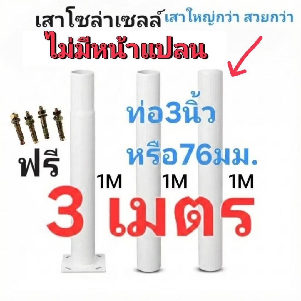 เสาโซล่าเซล (((สีขาว))) ขนาดใหญ่กว่าร้านอื่น เหล็กหนากว่า  สวยกว่า■ขนาดท่อ3นิ้ว หรือ 76มม. ทนแดดทนฝน 1/2/3/4/5เมตร