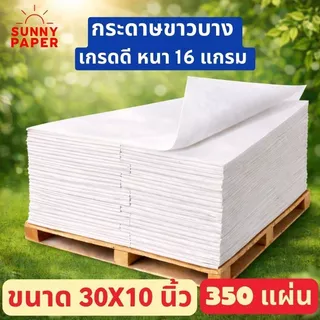 กระดาษขาวบาง 16 แกรม 30x10 นิ้ว ราคาโรงงานขนาด กระดาษห่อเสื้อ/กระดาษห่อของขวัญ/กระดาษห่อสินค้า ออกใบกำกับภาษีได้ค่ะ