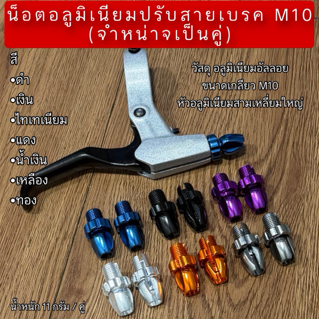 น็อตอลูมิเนียมปรับสายเบรค M10 (จำหน่าจเป็นคู่)