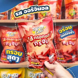 ไส้กรอกแดงกรอบ (ขนาด 25 กรัม) ไส้กรอกแดงทอดกรอบ สะอาด อร่อย ไม่อมน้ำมัน พร้อมส่ง - Super Chic