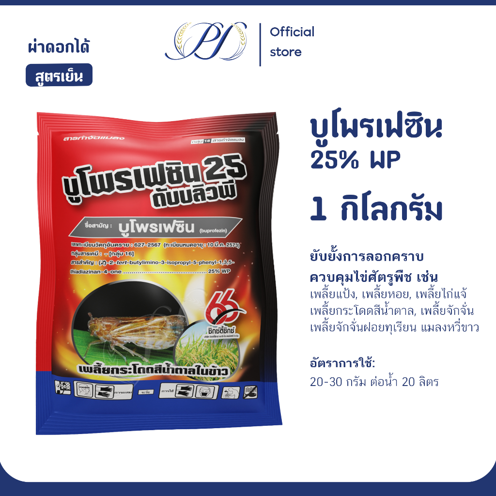 บูโพรเฟซิน 25% WP ขนาด 1 กิโลกรัม สารกำจัดศัตรูพืช เพลี้ย ไข่เพลี้ย แมลง