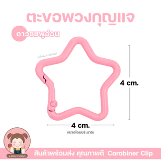 ตะขอพวงกุญแจ อะไหล่พวงกุญแจ มีหลายสี หลายสไตล์ งานดี ราคาคุ้ม