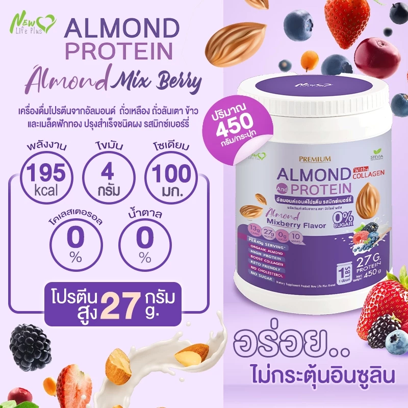 Almond Protein New Life Plus เครื่องดื่มโปรตีนจากพืช รสมิกซ์เบอร์รี่ 900 กรัม thumbnail 5
