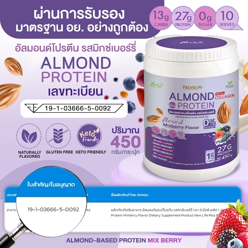 New Life Plus มิกซ์เบอร์รี Almond Protein เครื่องดื่มโปรตีนจากพืช thumbnail 4