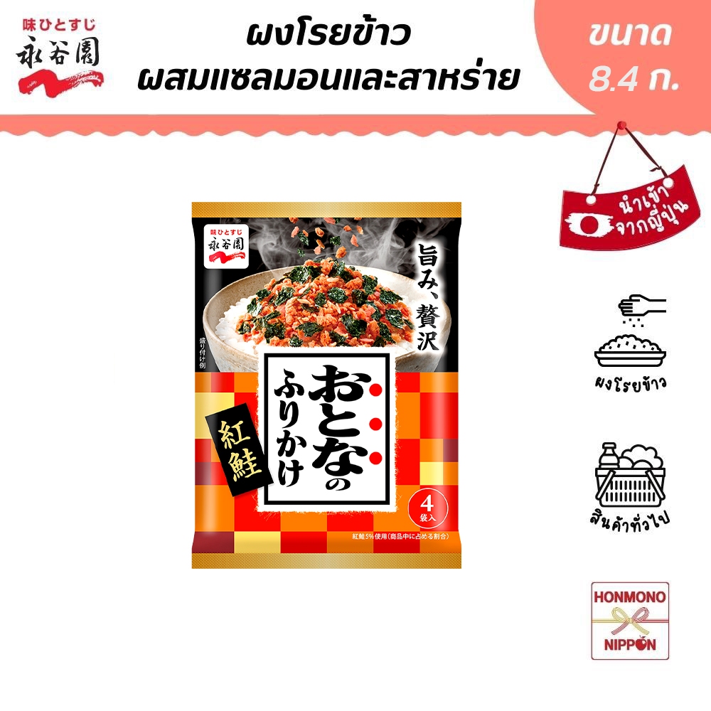 นากาทานิเอ็น ผงโรยข้าว รสปลาแซลมอนและสาหร่าย ขนาด 8.4 กรัม (4 ชิ้น) - Furikake Sockeye Salmon and seaweed