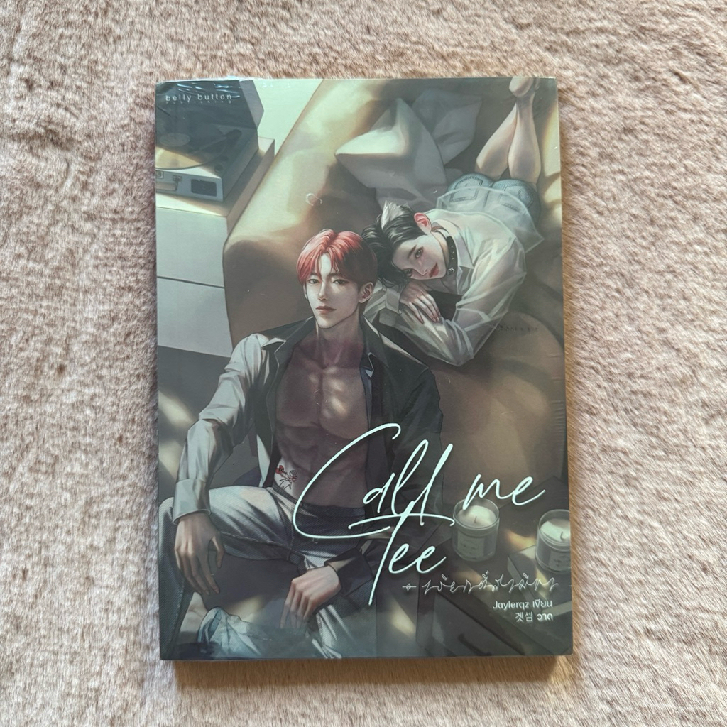 นิยายวายมือ 1 ในซีล - Call me Tee เรียกตี๋สามีขา by Jaylerqz (⚠️มีตำหนิ)