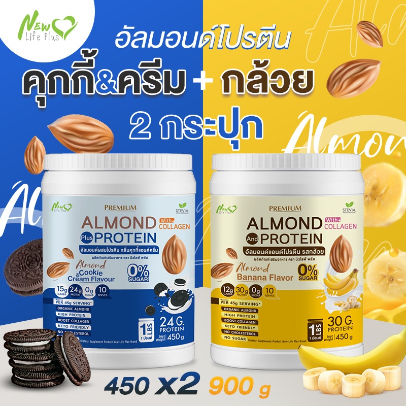 ⚡ส่งฟรี⚡ (ซื้อค=900 กรัม คุกกี้ครัมบ์) Almond Protein New Life Plus เครื่องดื่มโปรตีนจากพืชปรุงสำเร็จชนิดผง มีคอลลาเจน