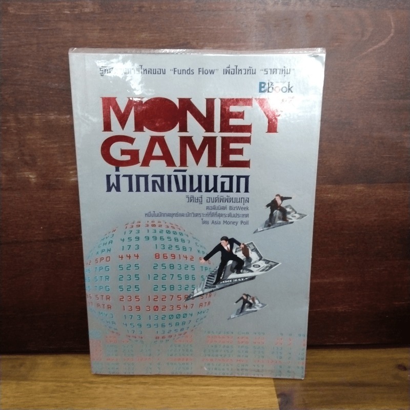 Money game ผ่ากลเงินนอก - วิศิษฐ์ องค์พิพัฒนกุล 🏷️1102768