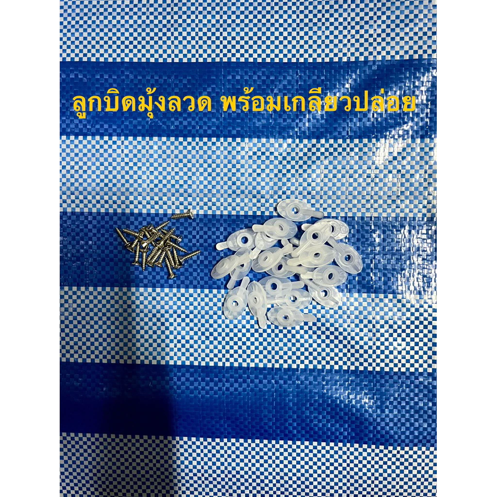 [20 ชุด, 50 ชุด] ลูกบิดมุ้งลวด พร้อมเกลียวปล่อย เบอร์ 6 ยาว 5/8 (5 หุน) หัวแบน