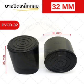 ยางปิดเหล็กสวมนอก (ชุด 10 ชิ้น) จุกยางกันกระแทก จุกปิดขาโต๊ะเหล็ก