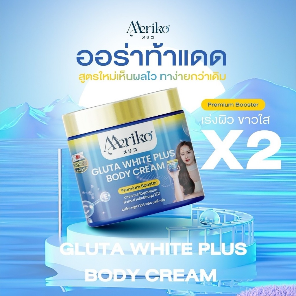 ครีมเมริโกะ Meriko Kojic & Glutaplus Body Cream 500g