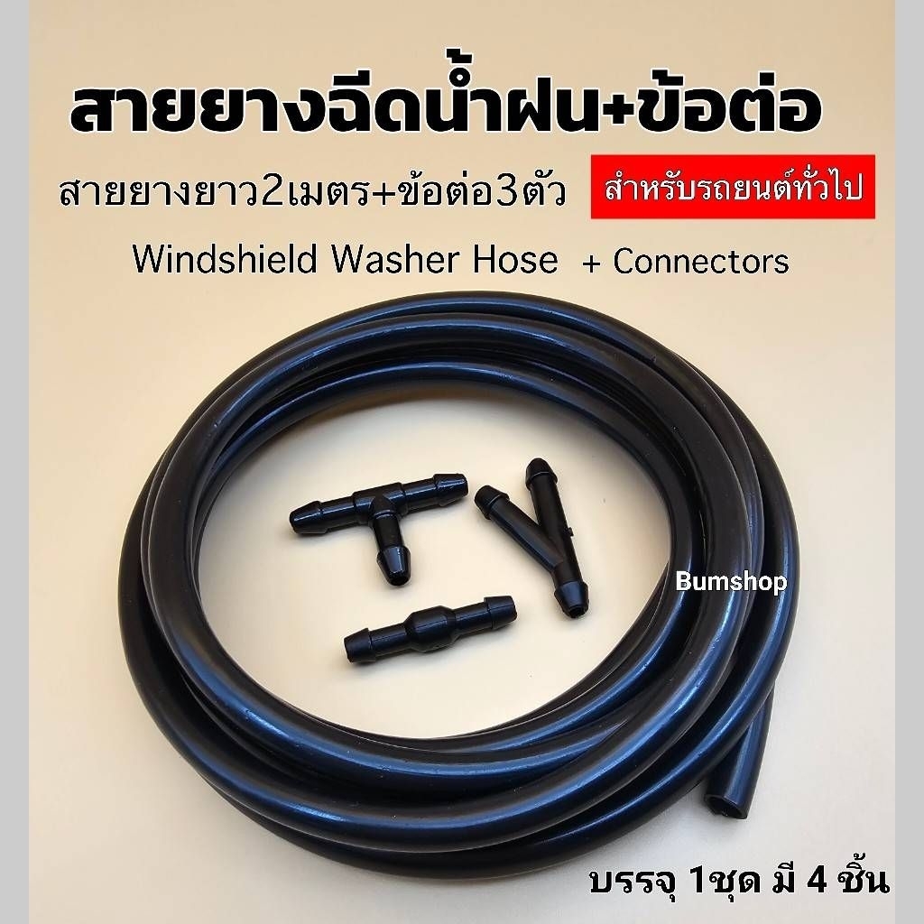 สายยางฉีดน้ำฝนพร้อมข้อต่อสำหรับรถยนต์ทุกรุ่นบรรจุ1ชุด