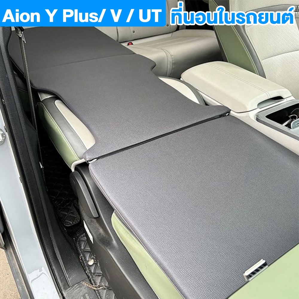 Aion v ที่นอนในรถยนต์ เตียงนอนในรถยนต์ ที่นอนสําหรับเดินทางในรถยนต์ ของแต่งรถยนต อุปกรณ์แคมป์ปิ้ง