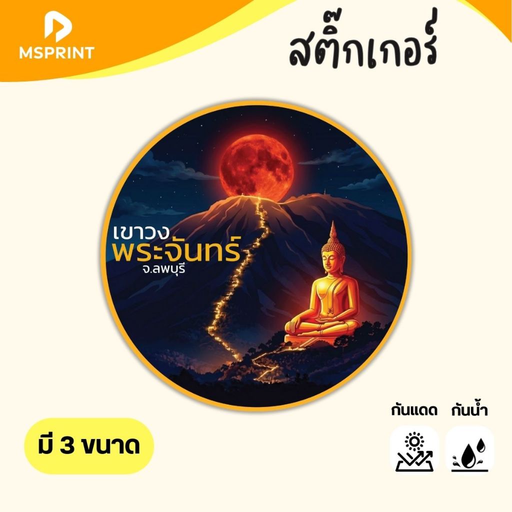 พร้อมส่ง - เขาวงพระจันทร์ ลพบุรี สติ๊กเกอร์จังหวัดลพบุรี สติ๊กเกอร์ท่องเที่ยว ทริป ติดรถ กันน้ำ PVC