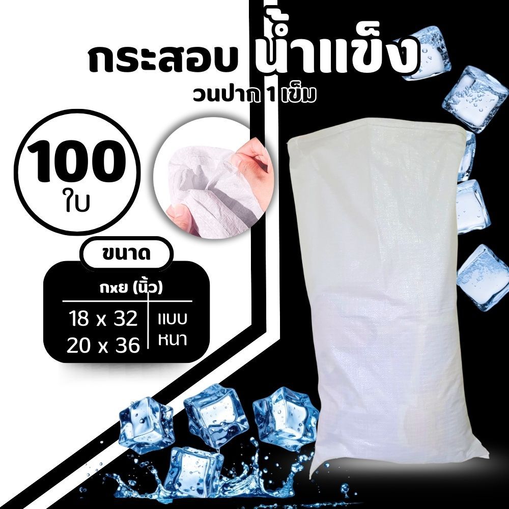 [แพ็ค 100ใบ] กระสอบน้ำแข็ง แบบหนาพิเศษ วนปาก 1 เข็ม ถุงพลาสติกสานสีขาว เหนียวทนทาน ขนาด 18x32 และ 20x36 นิ้ว