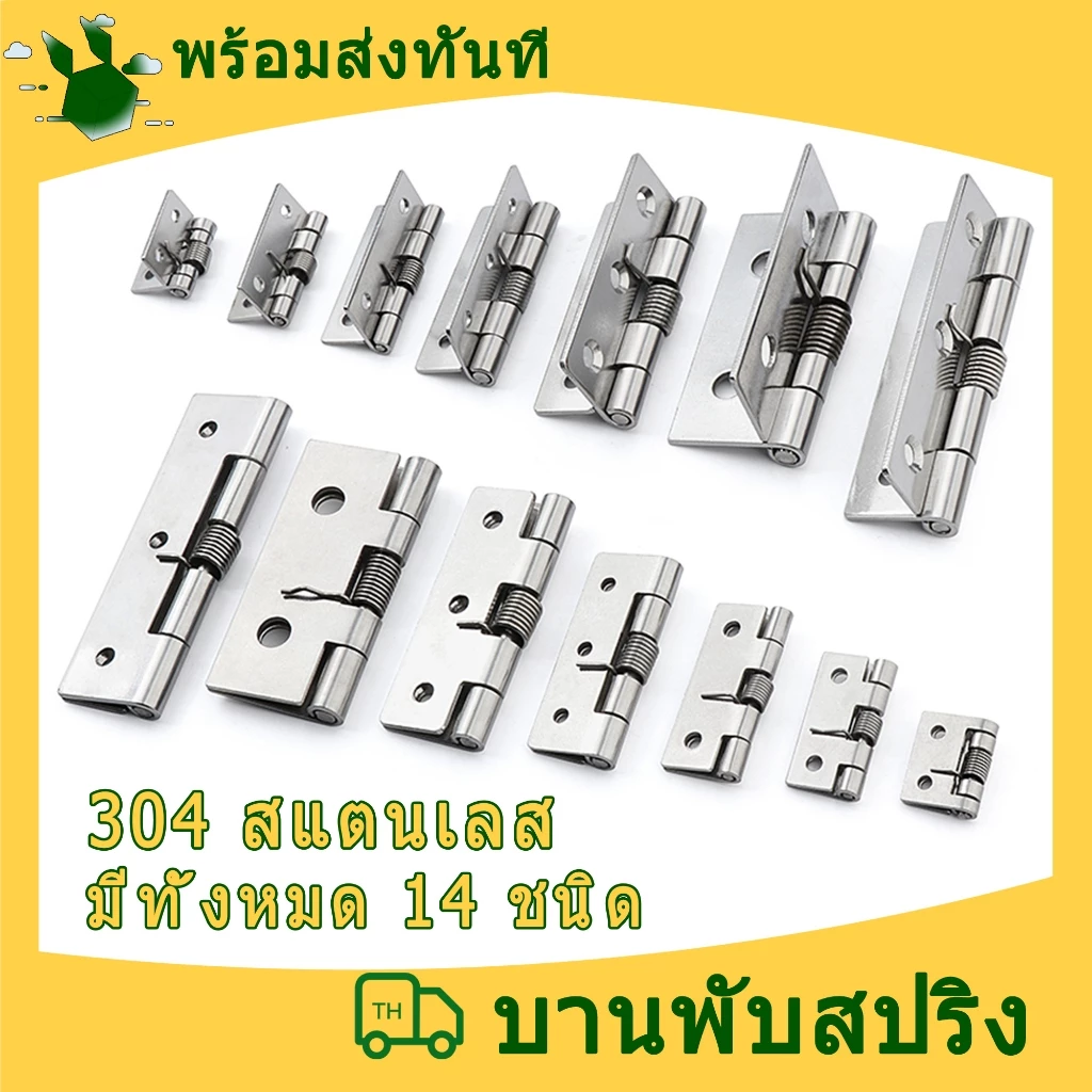 1ตัว บานพับสปริง 304 สแตนเลส 1/1.5/2/2.5/3/3.5/4 นิ้ว บานพับขดลวด บานพับเข้ามุม บานพับสปริง บานพับประตู บานพับอุตสาหกรรม