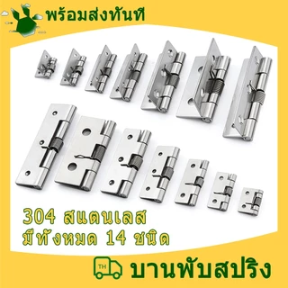1ตัว บานพับสปริง 304 สแตนเลส 1/1.5/2/2.5/3/3.5/4 นิ้ว บานพับขดลวด บานพับเข้ามุม บานพับสปริง บานพับประตู บานพับอุตสาหกรรม