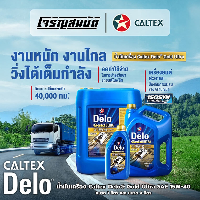 น้ำมันเครื่องยนต์ดีเซล Caltex Delo® Gold Ultra SAE 15W-40 ขนาด 1 ลิตร , 6 ลิตร , 6+1 ลิตร ,18 ลิตร