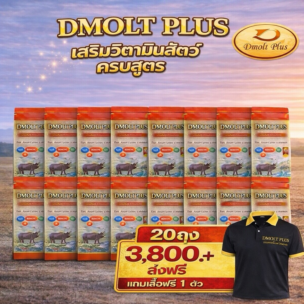 DMOLT PLUS อาหารเสริมดีมอลต์พลัส 20 ถุง