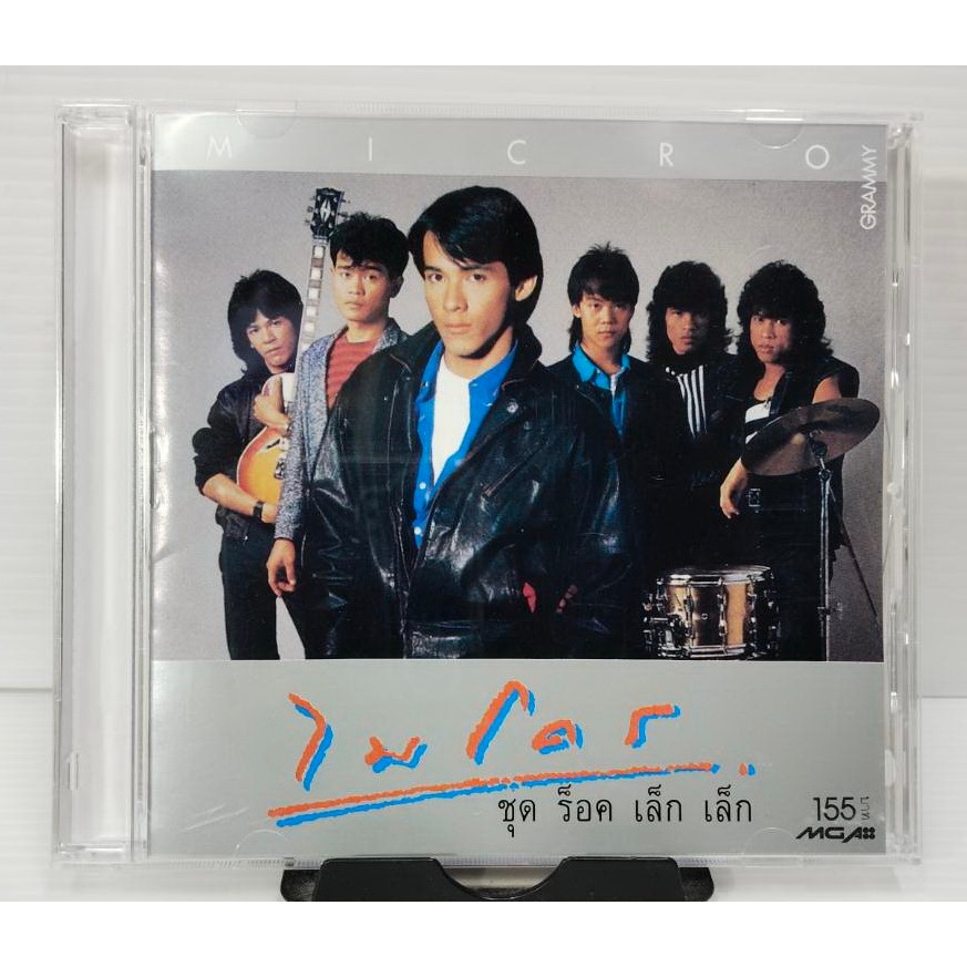 CD ซีดี ไมโคร ร็อค เล็ก เล็ก ปกแผ่นสวยสภาพดีมาก แผ่นสวยใสเหมือนมือ1