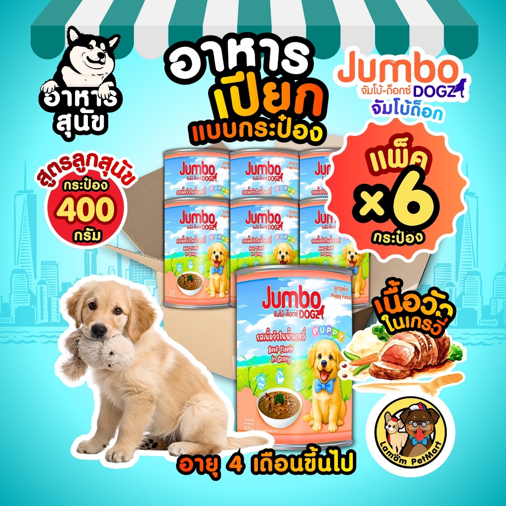 (แพ็ค x 6 กระป๋อง) อาหารเปียก ((ลูกสุนัข)) Jumbo วัตถุดิบคุณภาพ ดีต่อประสาทและสมอง